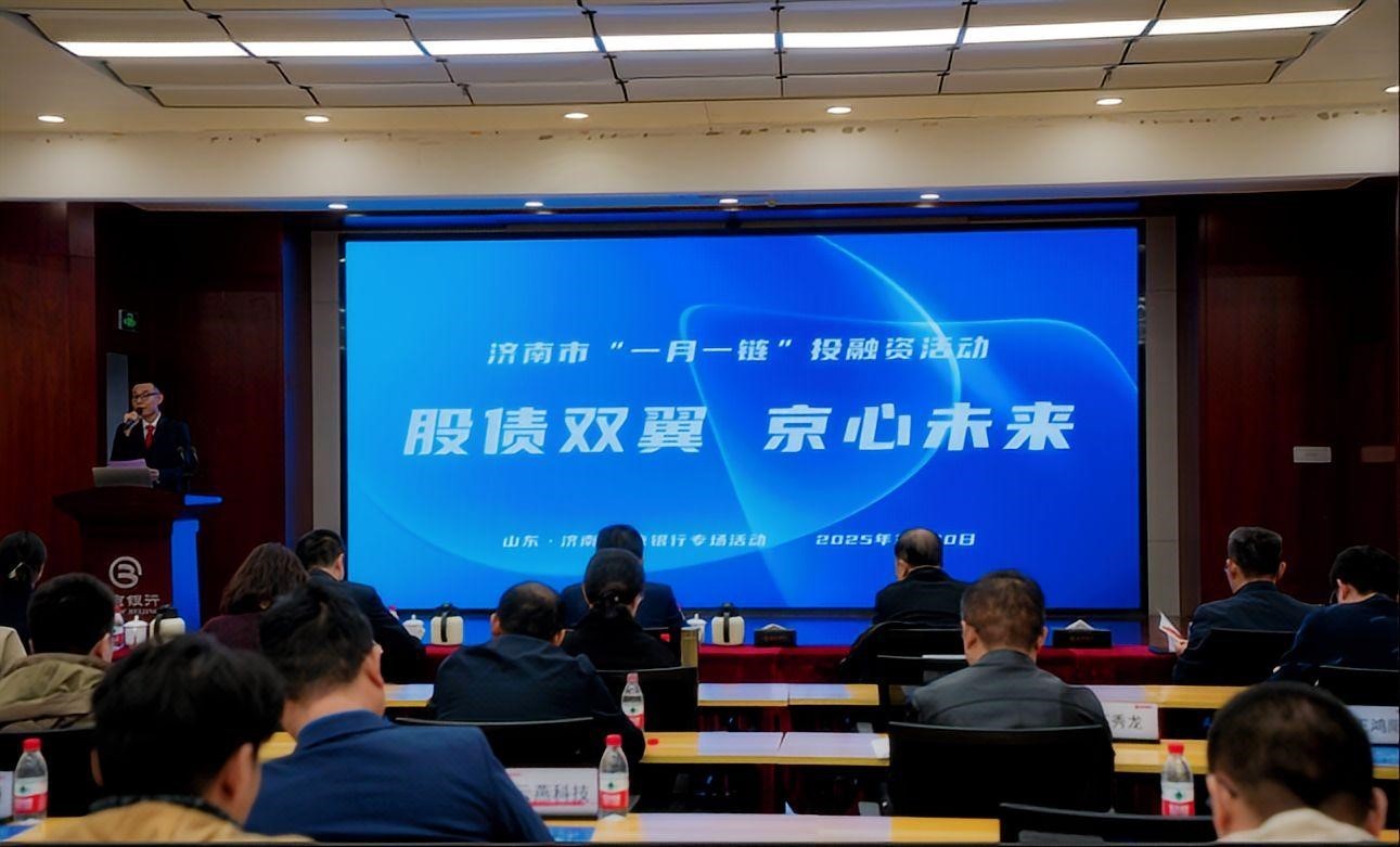 “股債雙翼 京心未來”暨濟南市“一月一鏈”投融資活動成功舉辦