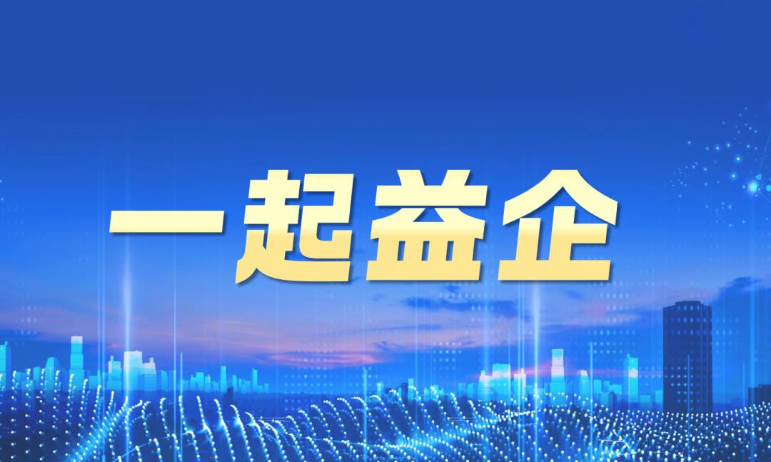【一起益企】活動報名 | 濰坊市“上市傳幫帶”暨專精特新企業出海主題私享活動