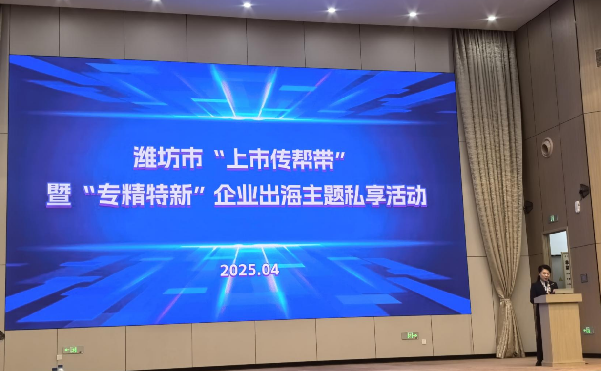 濰坊市“上市傳幫帶”暨“專精特新”企業出海主題私享活動成功舉辦