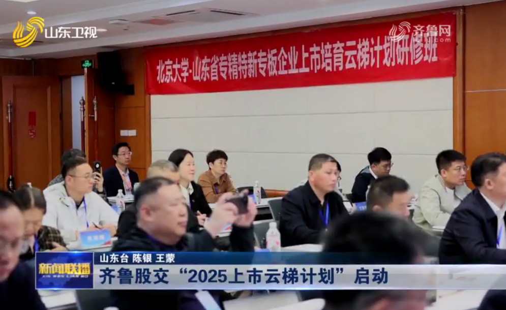 【山東新聞聯播】齊魯股交“2025上市云梯計劃”啟動