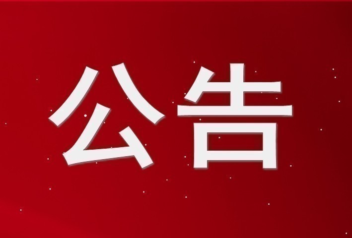 2025年勞動(dòng)節(jié)假期休市通知