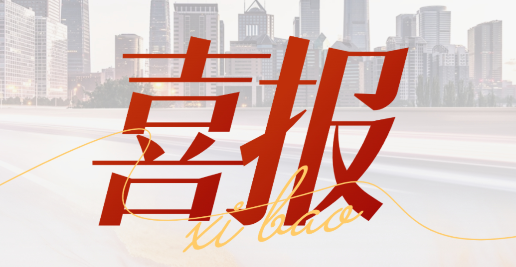 喜報 | 齊魯股交《打造“齊魯科創板” 搭建“科創上市通”綜合服務體系》獲評濟南市科技金融十大引領示范頂目