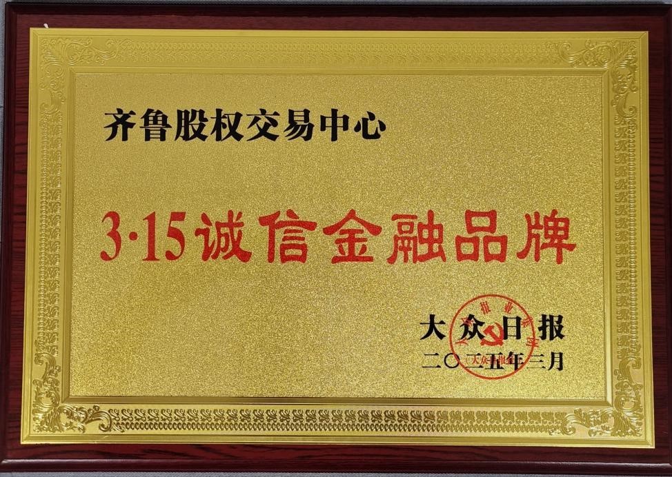 齊魯股交持續提升市場品牌影響力