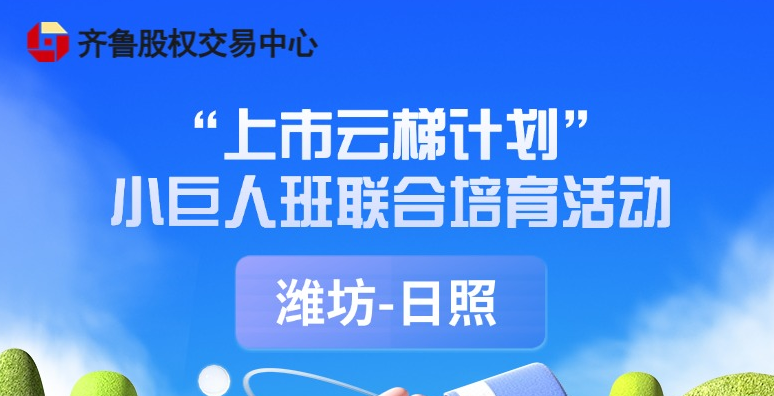 【一起益企】活動報名 | “上市云梯計劃”小巨人班聯(lián)合培育活動（濰坊、日照小巨人班）