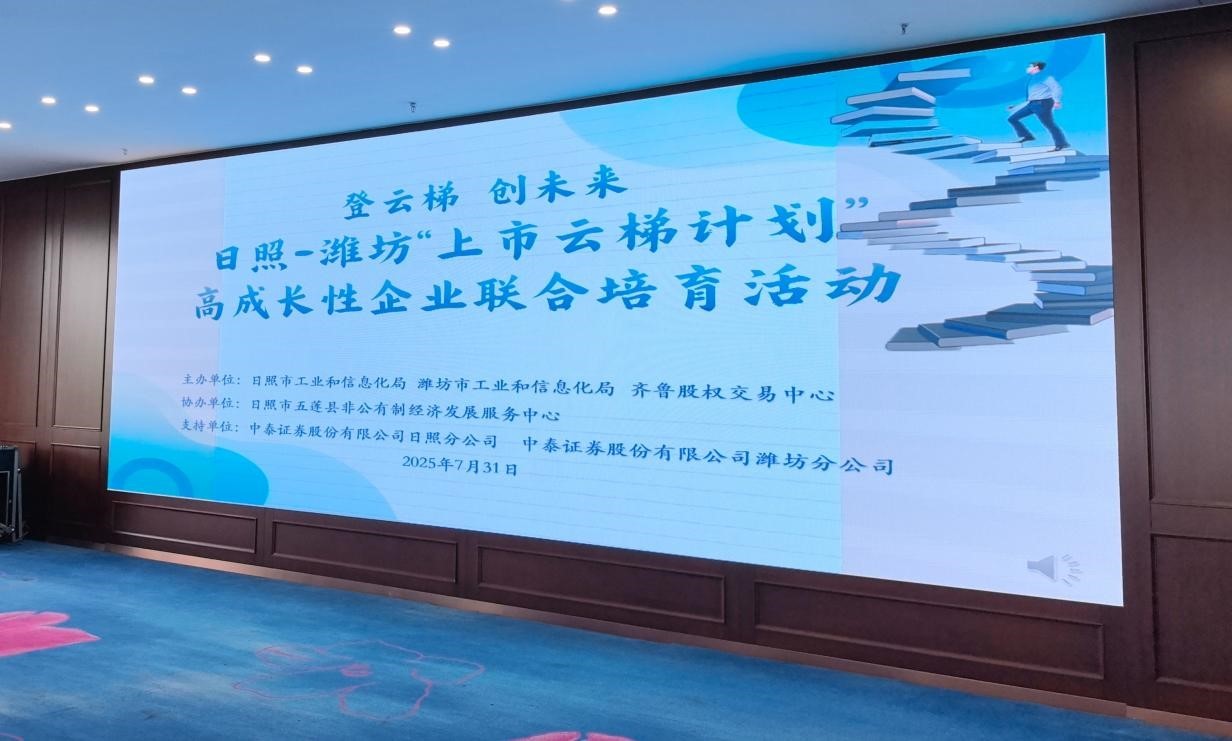 “日照—濰坊”聯(lián)合開展上市云梯計劃高成長企業(yè)培育活動