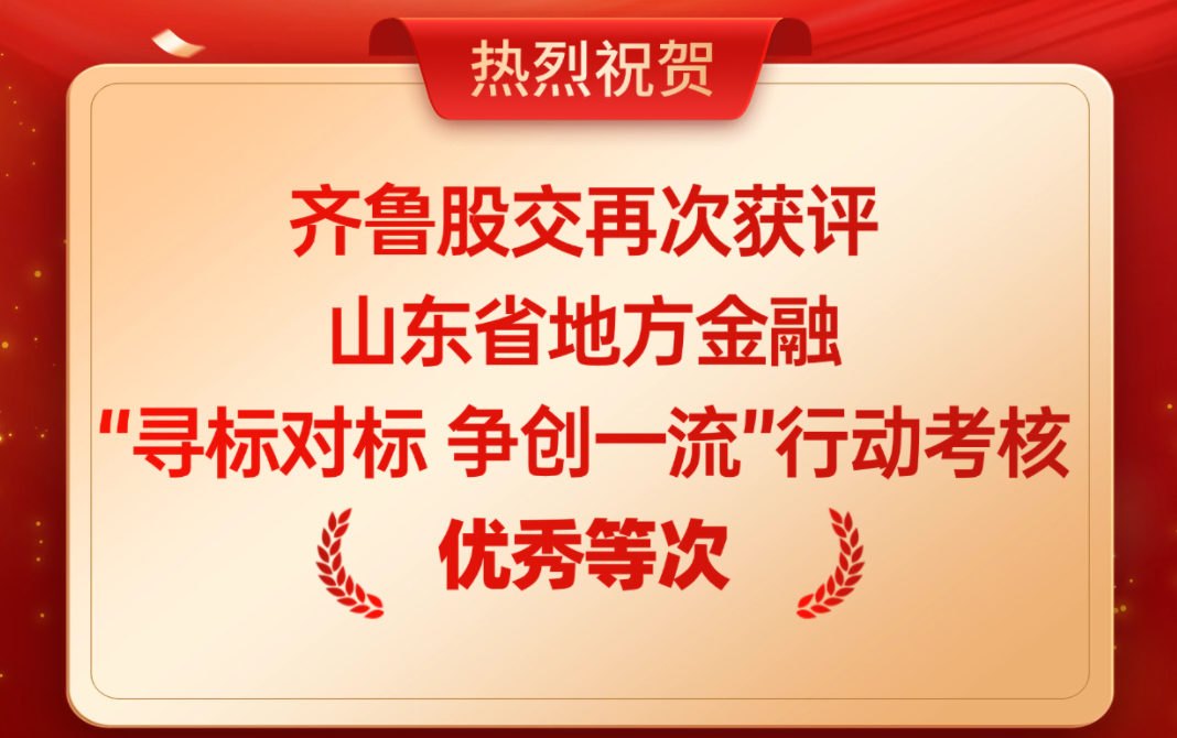 齊魯股交再次獲評山東省地方金融“尋標對標 爭創(chuàng)一流”行動考核優(yōu)秀等次