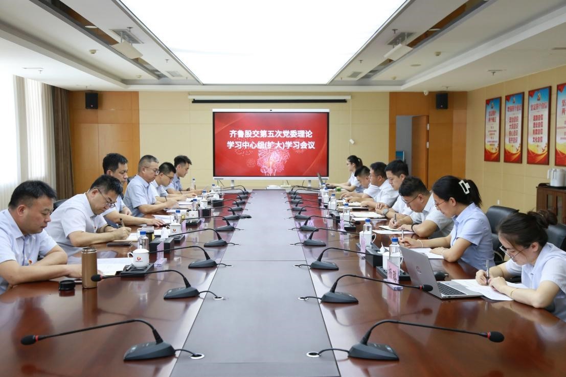 齊魯股交召開黨委理論學習中心組學習會議 中泰證券列席旁聽工作組到會指導