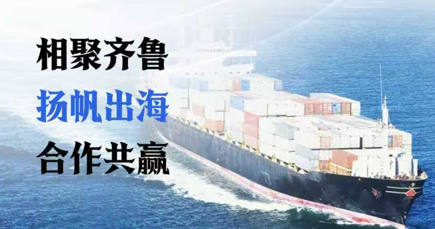 【活動報名】相聚齊魯 揚帆出海 合作共贏 | 企業(yè)出海服務交洽會（淄博專場)