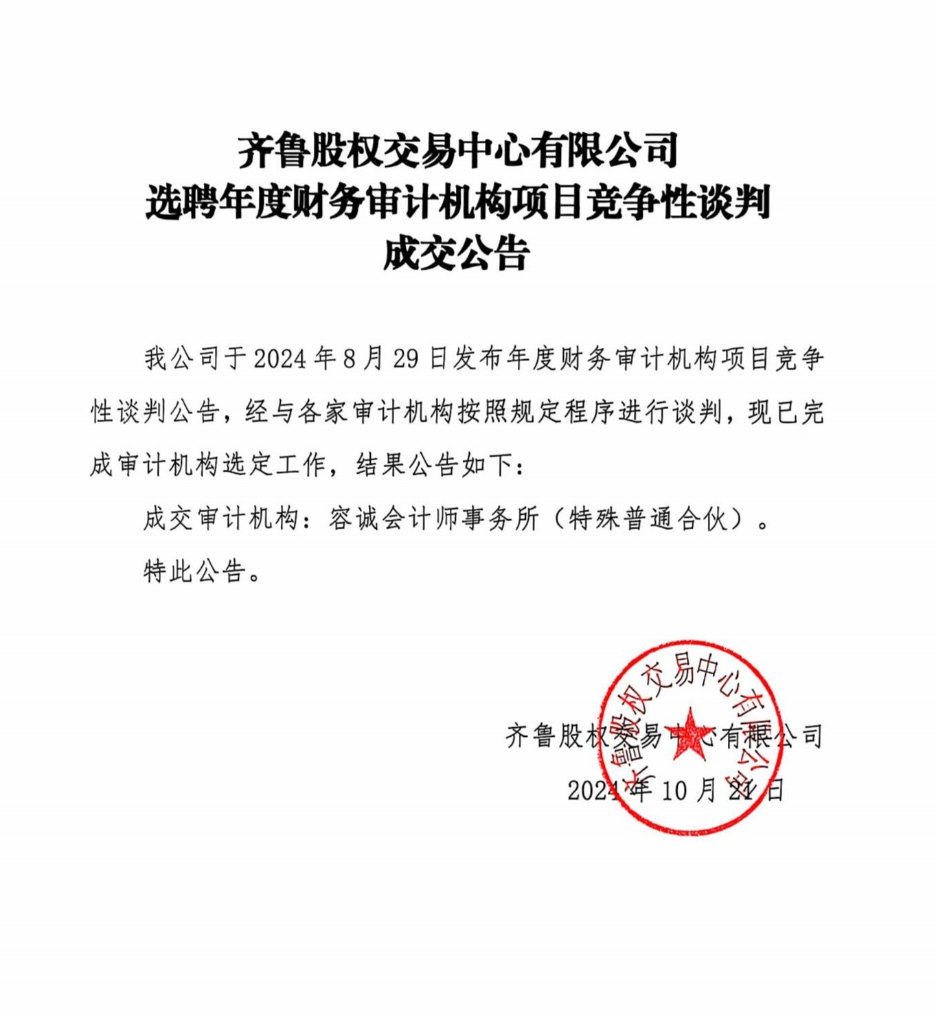 齊魯股權交易中心有限公司選聘年度財務審計機構項目競爭性談判成交公告_PDF轉長圖_8425_conew1.jpg