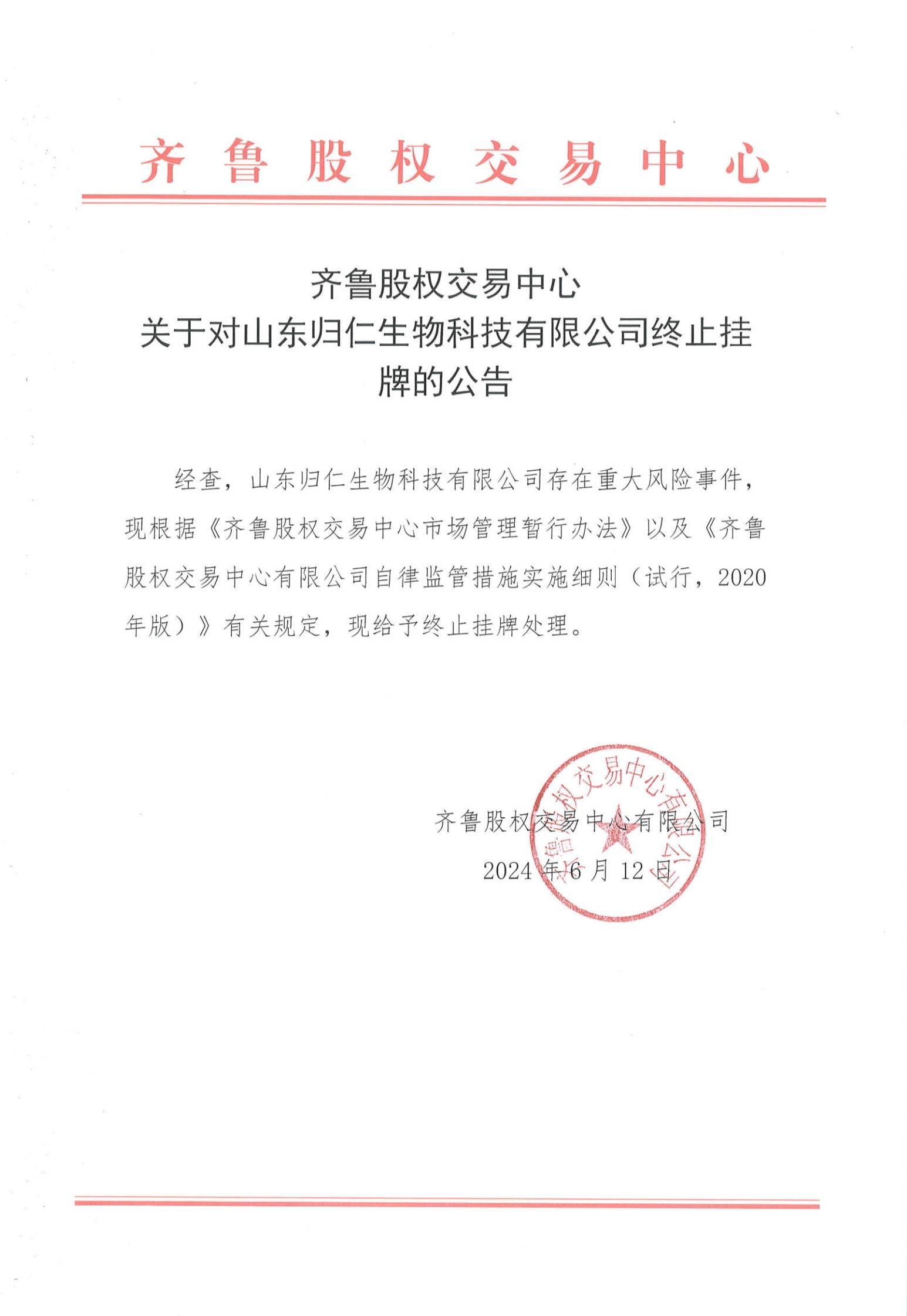 關(guān)于對(duì)山東歸仁生物科技有限公司終止掛牌的公告_PDF轉(zhuǎn)長圖_1393.jpg