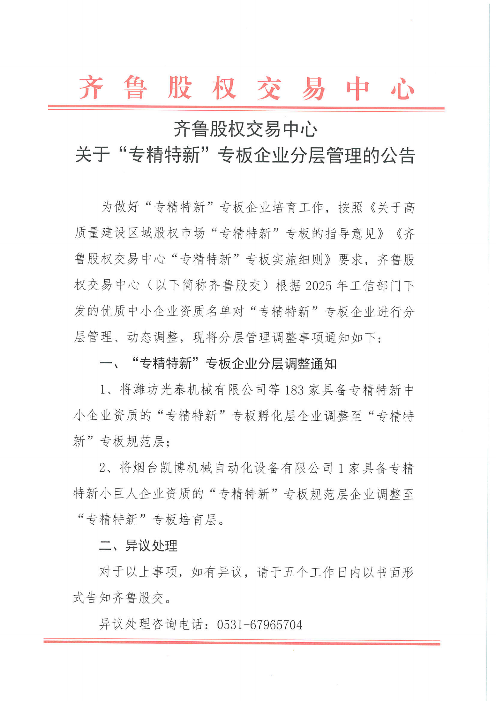 關于“專精特新”專班企業分層管理的公告_01.png
